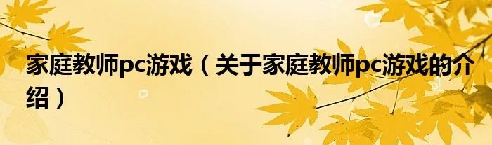 家庭教师pc游戏（关于家庭教师pc游戏的介绍）