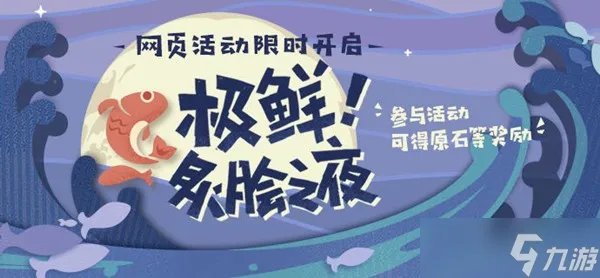 原神烤鱼活动食谱配方大全