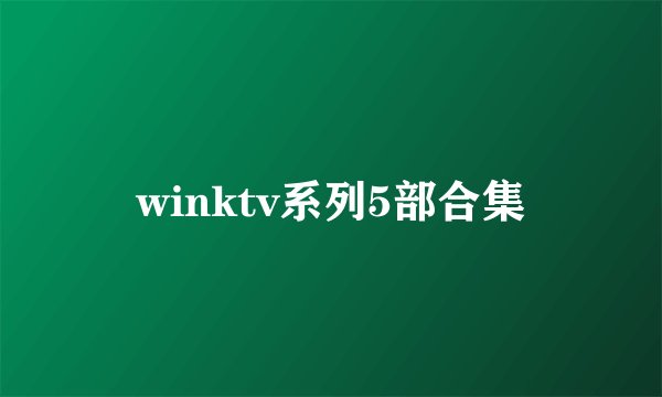 winktv系列5部合集