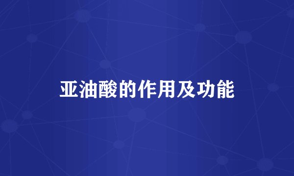 亚油酸的作用及功能