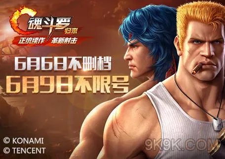 魂斗罗归来什么时候出 腾讯魂斗罗上线时间