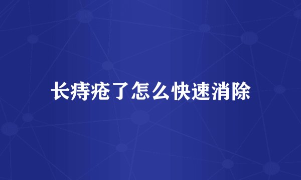 长痔疮了怎么快速消除