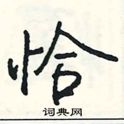 恰组词_恰字怎么组词_恰组词有哪些_带恰字的词语