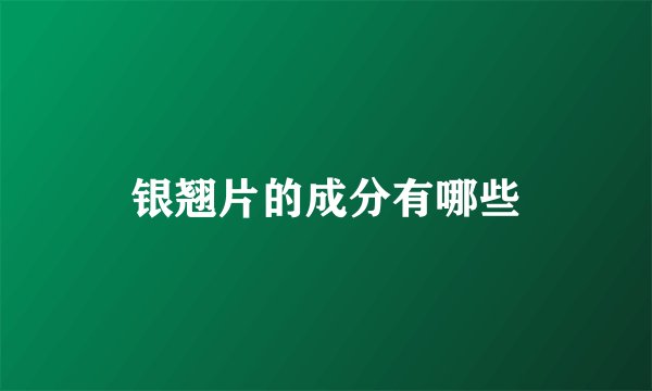 银翘片的成分有哪些