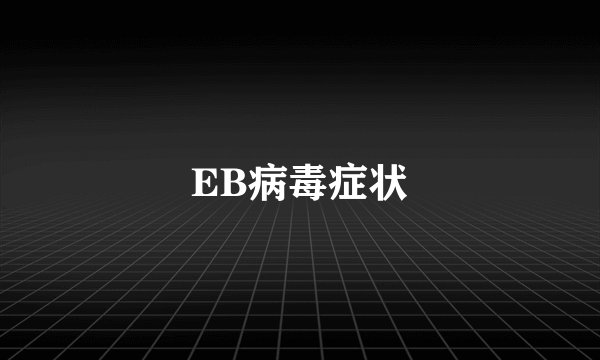 EB病毒症状