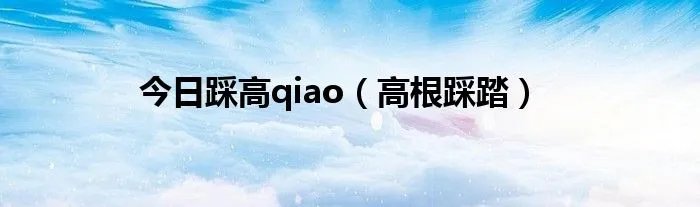 今日踩高qiao（高根踩踏）