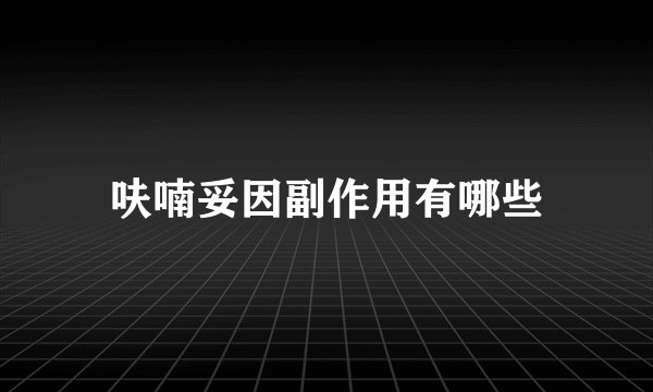 呋喃妥因副作用有哪些