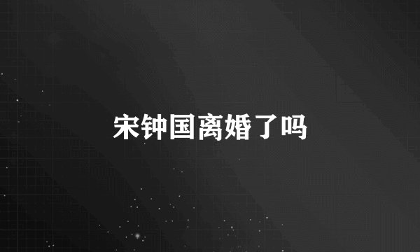 宋钟国离婚了吗