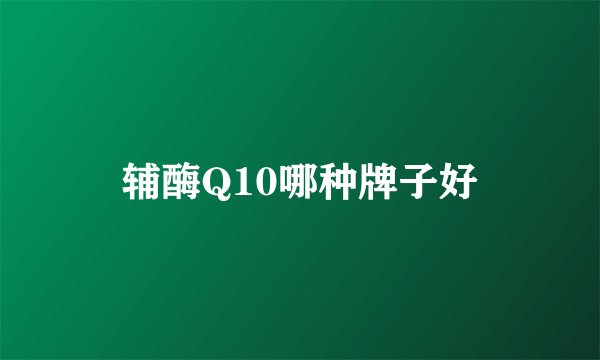 辅酶Q10哪种牌子好