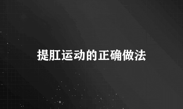 提肛运动的正确做法