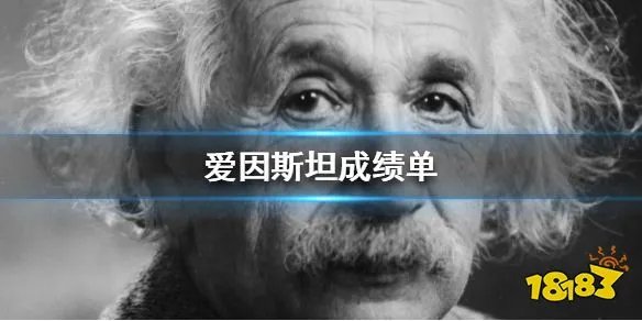 爱因斯坦成绩单是多少 诺贝尔奖官方公布爱因斯坦成绩单