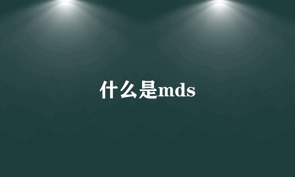 什么是mds