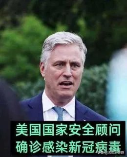 如何看待美国白宫国家安全顾问奥布赖恩确诊新冠？可能产生什么影响？
