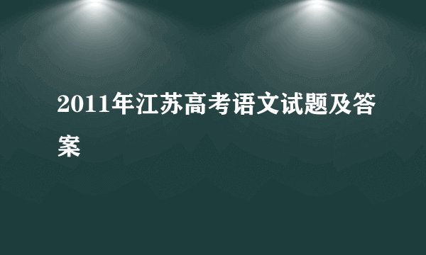 2011年江苏高考语文试题及答案