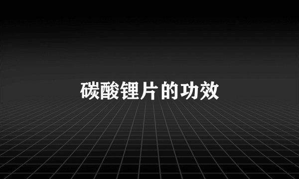 碳酸锂片的功效