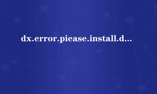 dx.error.piease.install.dx8.la是什么意思