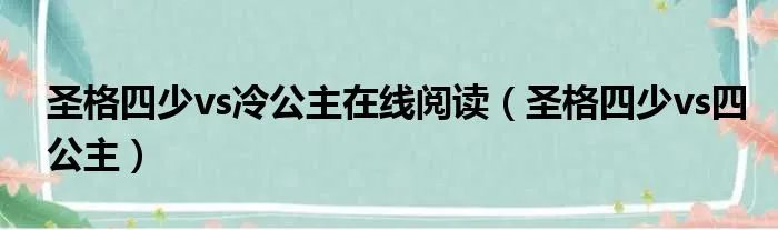 圣格四少vs冷公主在线阅读（圣格四少vs四公主）