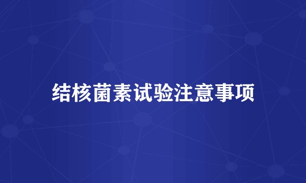 结核菌素试验注意事项