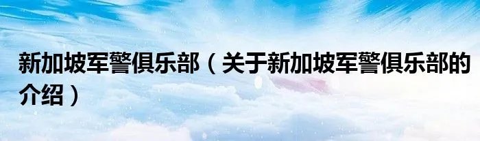 新加坡军警俱乐部（关于新加坡军警俱乐部的介绍）