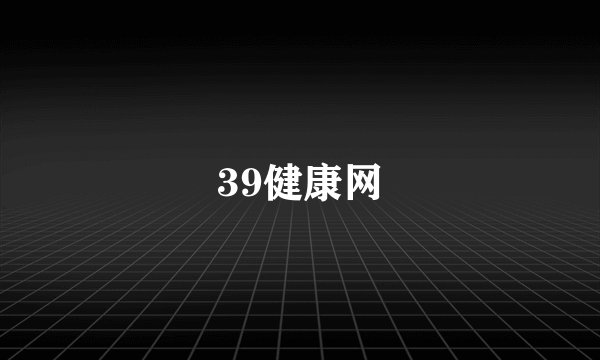39健康网