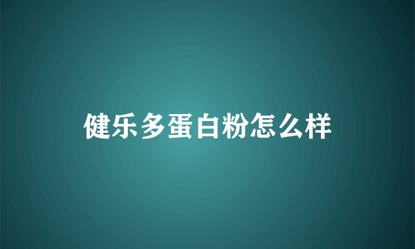 健乐多蛋白粉怎么样