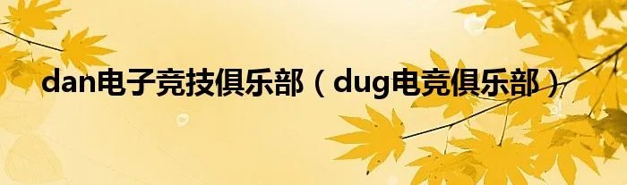 dan电子竞技俱乐部（dug电竞俱乐部）