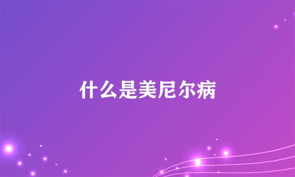 什么是美尼尔病