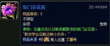 魔兽世界宠物系列之埃门谷花苗获取指南