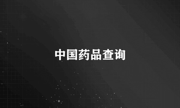 中国药品查询
