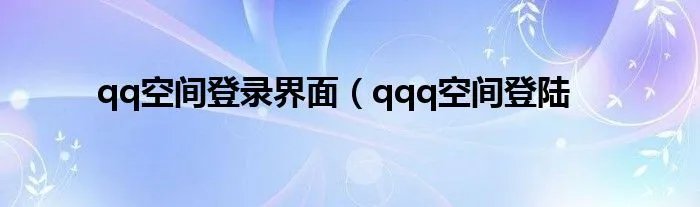 qq空间登录界面（qqq空间登陆