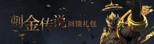 刺金传说回馈礼包放送 心动奖励拿到手软