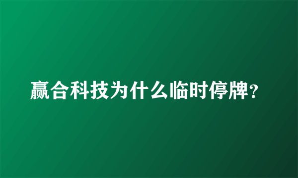 赢合科技为什么临时停牌？