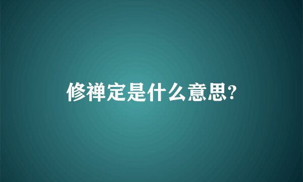 修禅定是什么意思?