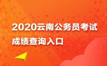 2020云南省考成绩查询入口