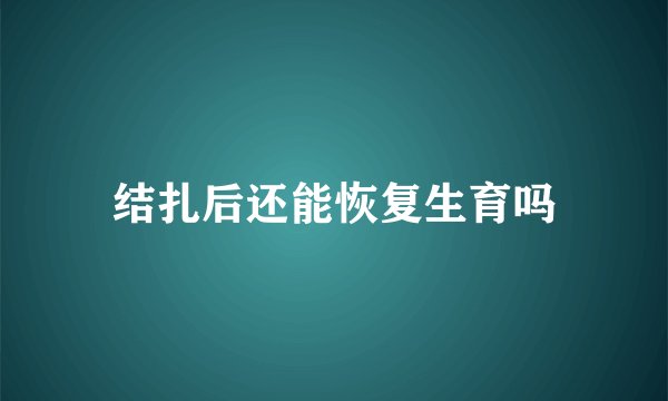 结扎后还能恢复生育吗