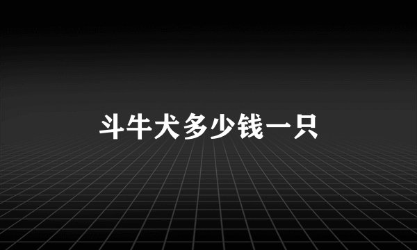 斗牛犬多少钱一只