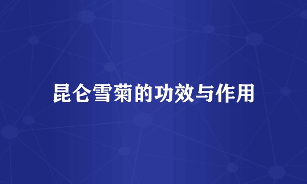 昆仑雪菊的功效与作用