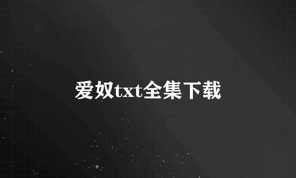 爱奴txt全集下载
