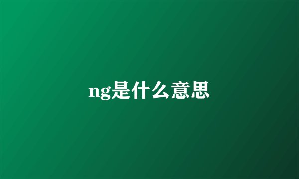 ng是什么意思