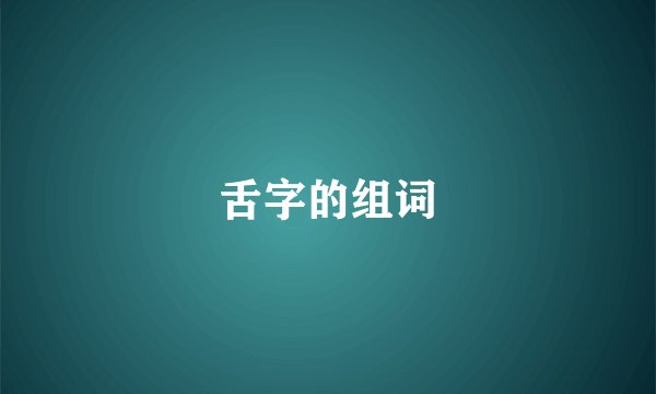 舌字的组词