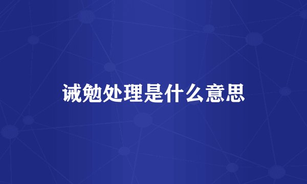 诫勉处理是什么意思