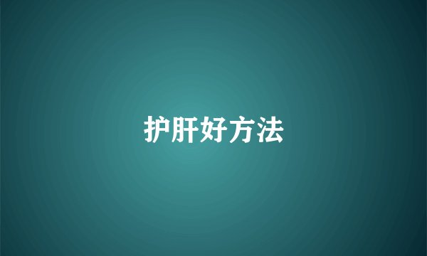 护肝好方法