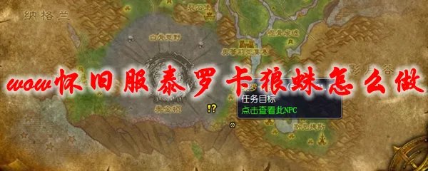魔兽世界怀旧服泰罗卡狼蛛任务怎么做