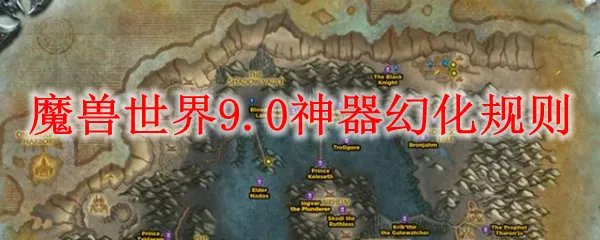 魔兽世界9.0神器幻化规则