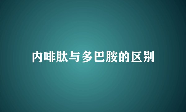 内啡肽与多巴胺的区别