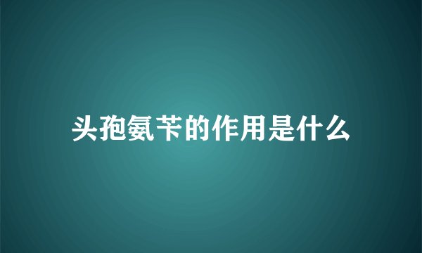 头孢氨苄的作用是什么