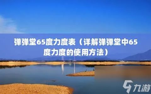 弹弹堂65度力度表 详解弹弹堂中65度力度的使用方法