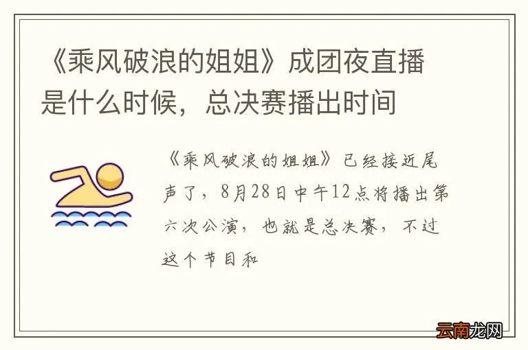 《乘风破浪的姐姐》成团夜直播是什么时候，总决赛播出时间