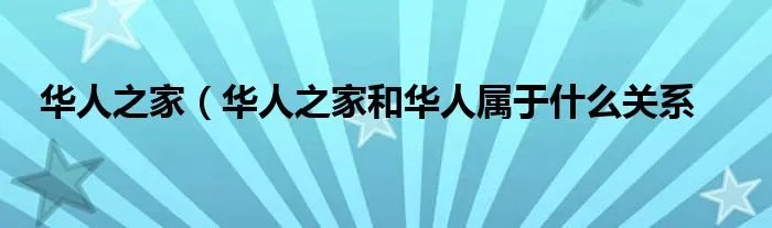 华人之家（华人之家和华人属于什么关系