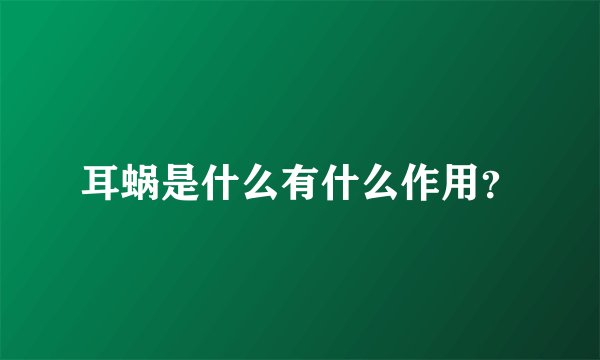 耳蜗是什么有什么作用？